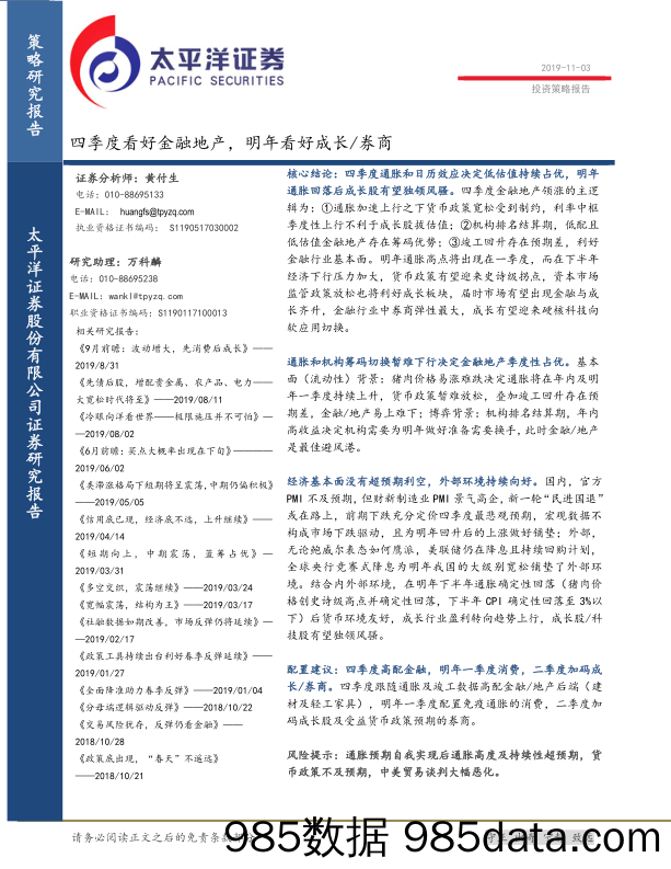 2019-11-04_策略报告_四季度看好金融地产，明年看好成长 券商_太平洋证券