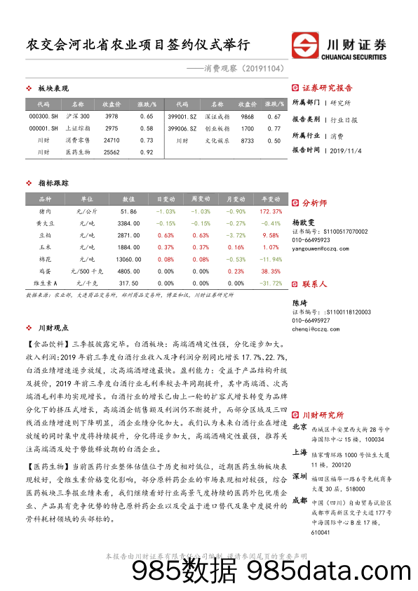 2019-11-04_策略报告_消费观察：农交会河北省农业项目签约仪式举行_川财证券