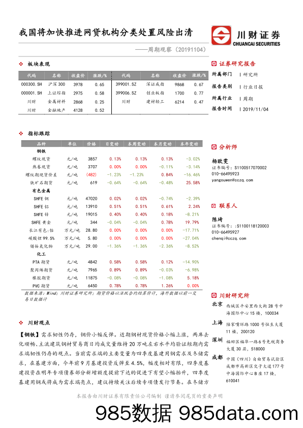 2019-11-04_策略报告_周期观察：我国将加快推进网贷机构分类处置风险出清_川财证券