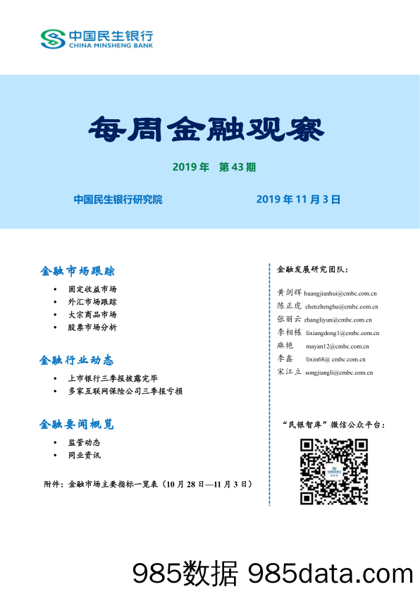 2019-11-05_策略报告_每周金融观察2019年第43期_中国民生银行