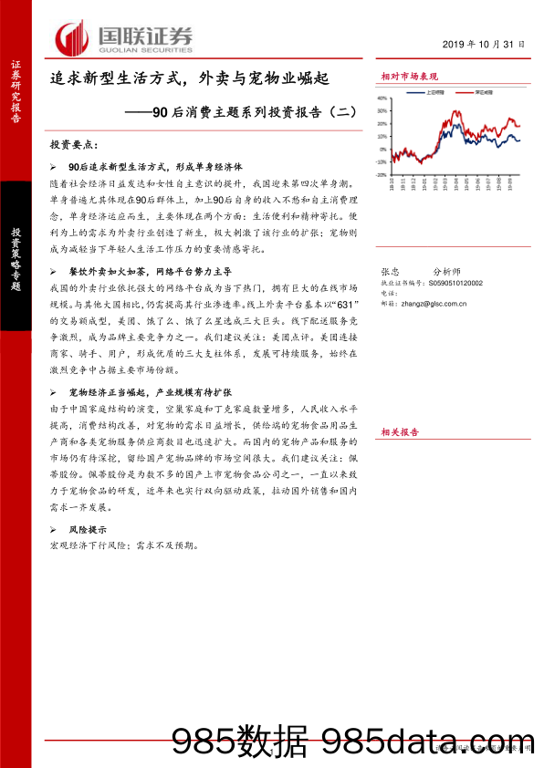 2019-11-05_策略报告_90后消费主题系列投资报告（二）：追求新型生活方式，外卖与宠物业崛起_国联证券