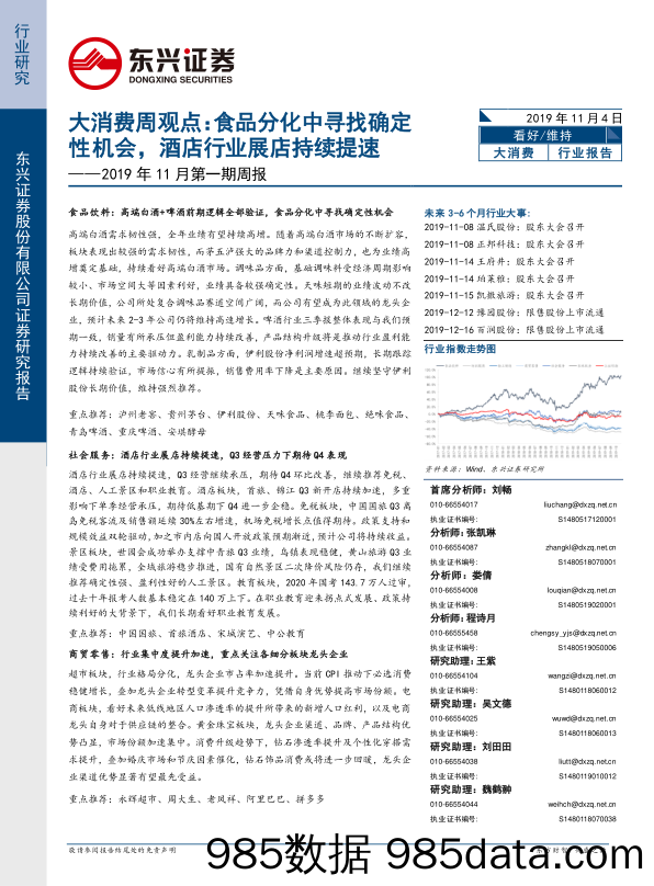 2019-11-05_策略报告_大消费2019年11月第一期周报：食品分化中寻找确定性机会，酒店行业展店持续提速_东兴证券