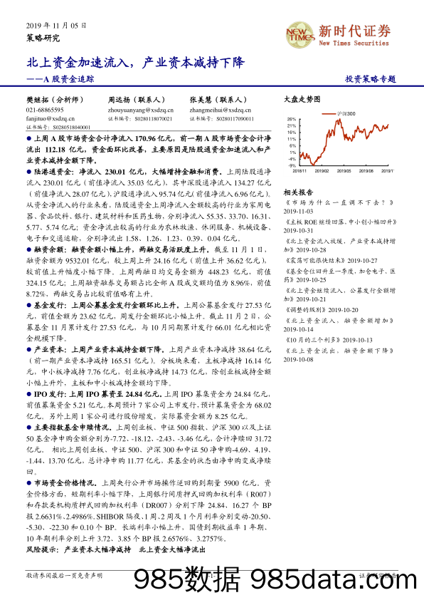 2019-11-05_策略报告_A股资金追踪：北上资金加速流入，产业资本减持下降_新时代证券