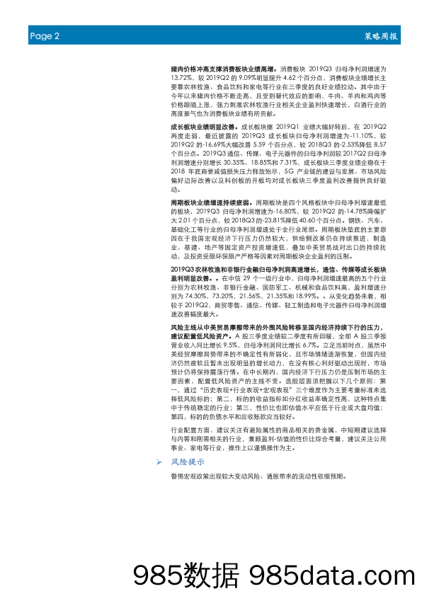 2019-11-05_策略报告_策略周报2019年第三十五期：A股Q3盈利微涨，成长与消费表现亮眼_首创证券插图1