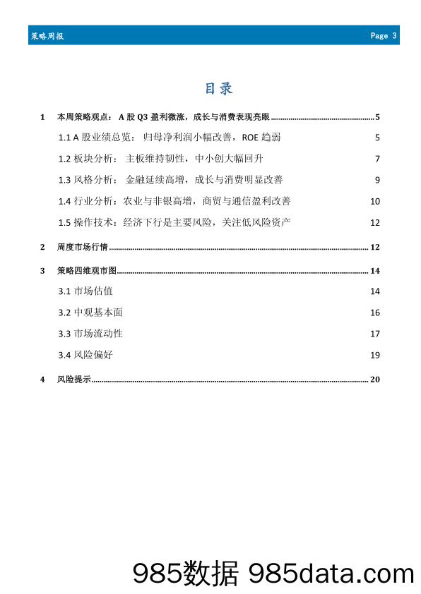 2019-11-05_策略报告_策略周报2019年第三十五期：A股Q3盈利微涨，成长与消费表现亮眼_首创证券插图2