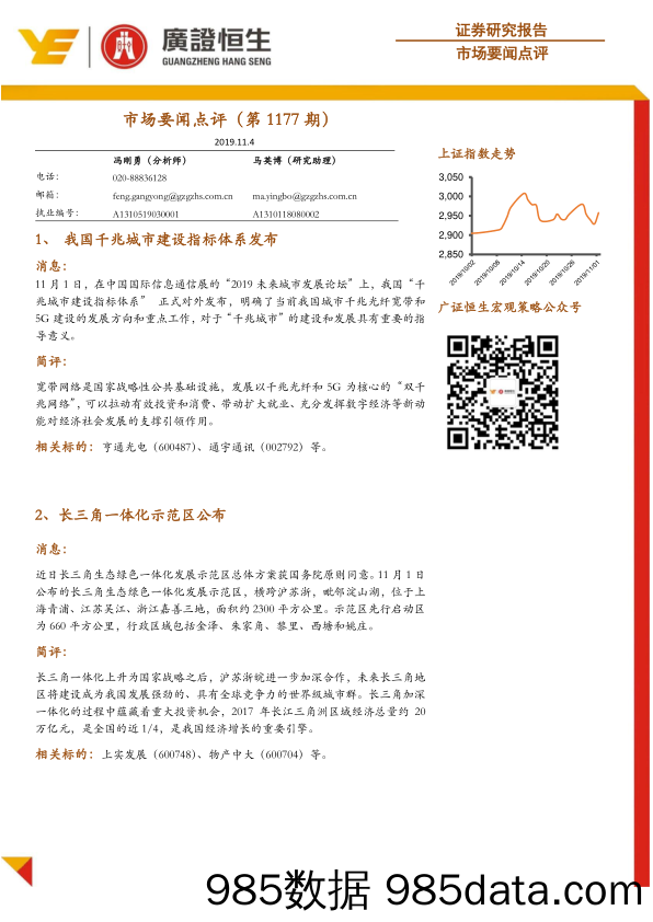 2019-11-05_策略报告_市场要闻点评（第1177期）_广州广证恒生证券研究所