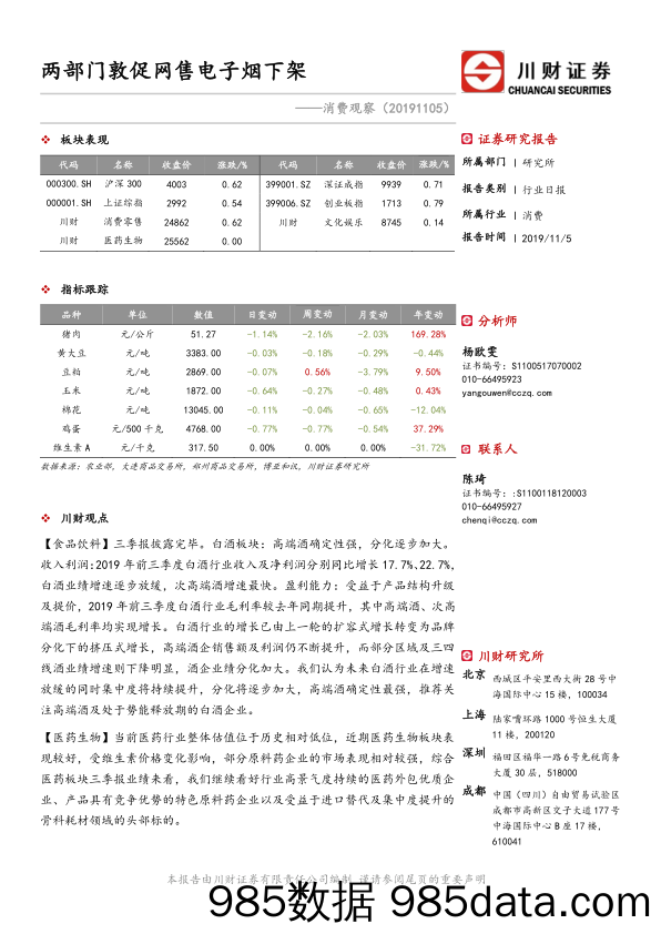 2019-11-05_策略报告_消费观察：两部门敦促网售电子烟下架_川财证券