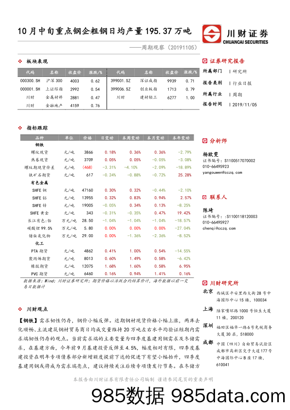 2019-11-06_策略报告_周期观察：10月中旬重点钢企粗钢日均产量195.37万吨_川财证券