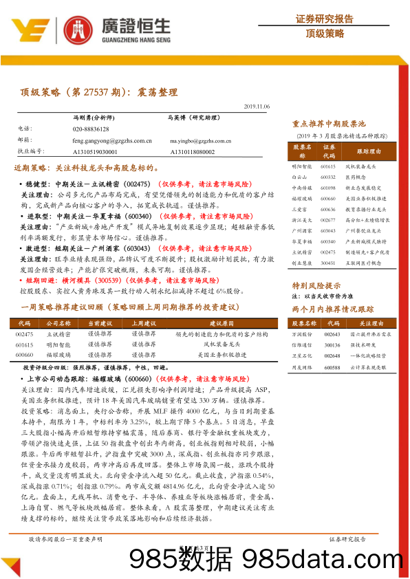 2019-11-06_策略报告_顶级策略（第27537期）：震荡整理_广州广证恒生证券研究所插图