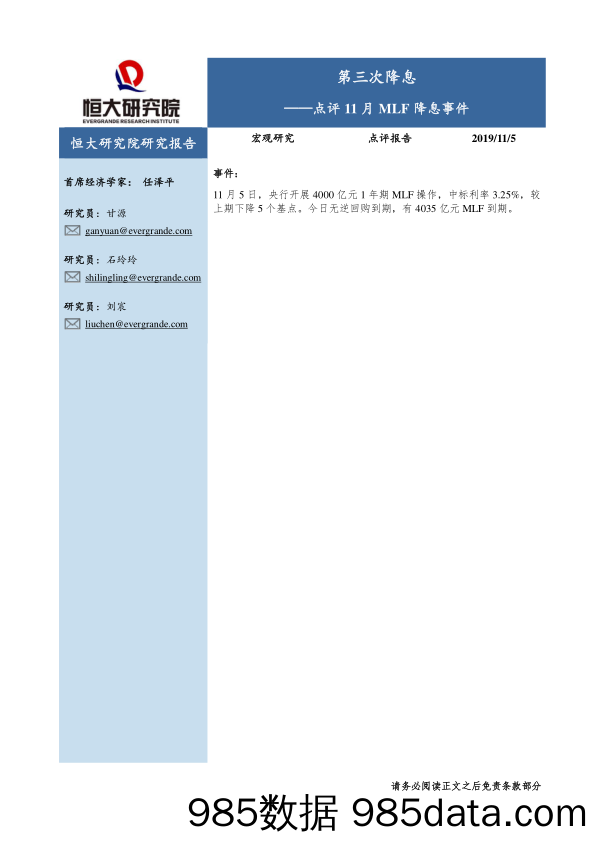 2019-11-06_策略报告_点评11月MLF降息事件：第三次降息_恒大研究院