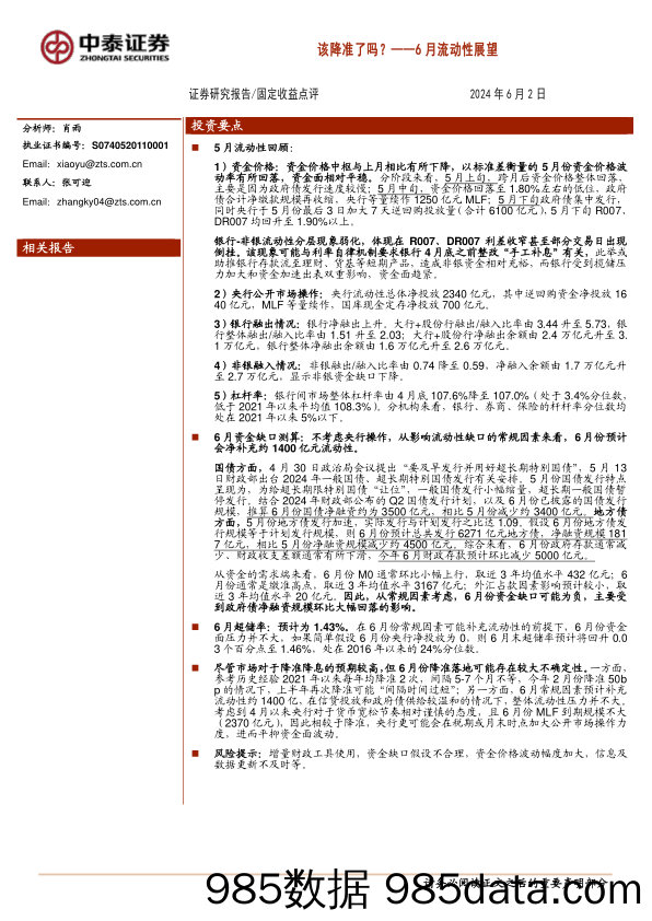 6月流动性展望：该降准了吗？-240602-中泰证券