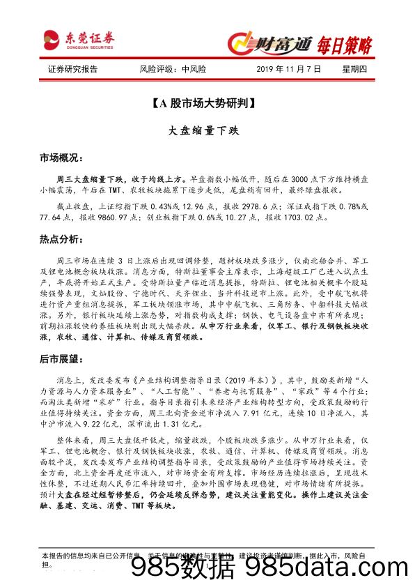 2019-11-07_策略报告_财富通每日策略_东莞证券