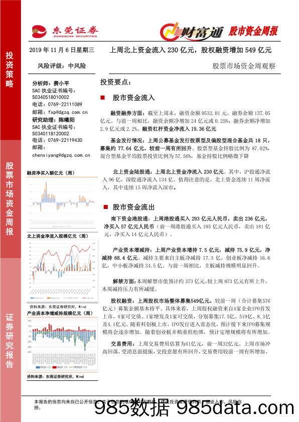 2019-11-07_策略报告_股票市场资金周观察：上周北上资金流入230亿元，股权融资增加549亿元_东莞证券