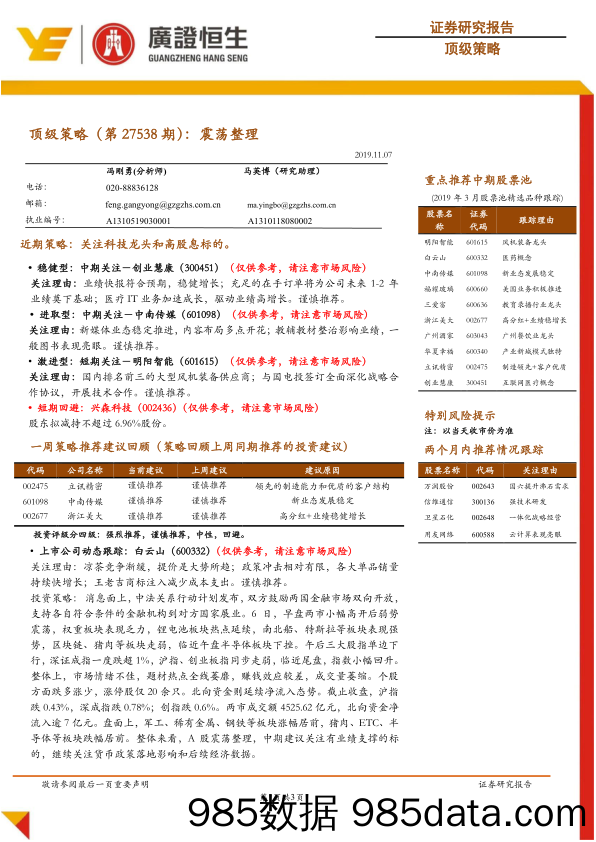 2019-11-07_策略报告_顶级策略（第27538期）：震荡整理_广州广证恒生证券研究所插图