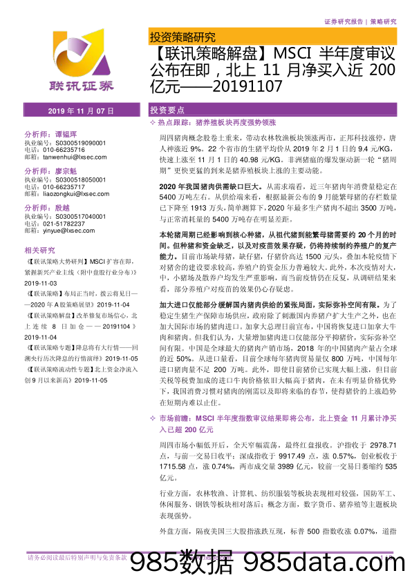 2019-11-07_策略报告_【联讯策略解盘】MSCI半年度审议公布在即，北上11月净买入近200亿元_联讯证券