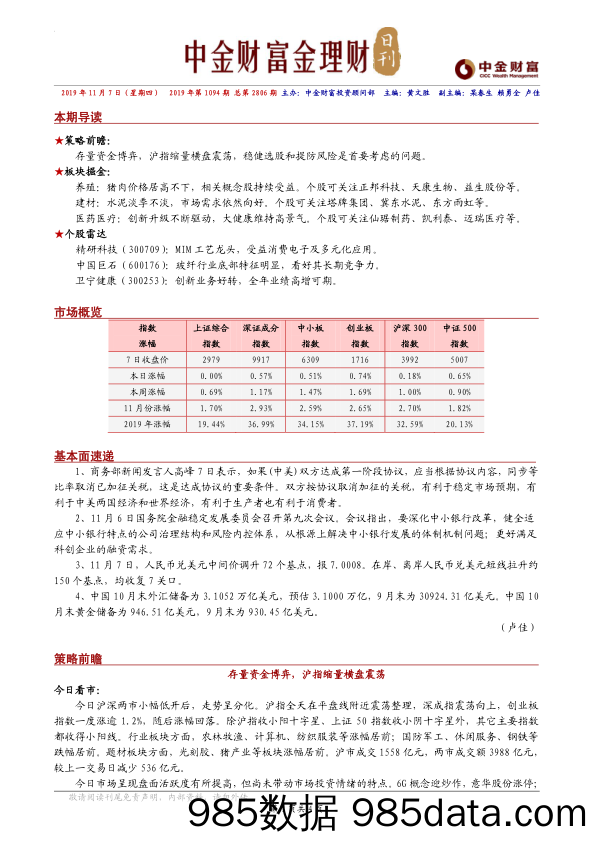 2019-11-07_策略报告_金理财日刊_中金财富插图