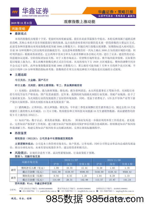 2019-11-08_策略报告_策略日报：观察指数上涨动能_华鑫证券