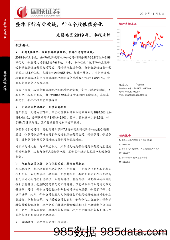 2019-11-08_策略报告_无锡地区2019年三季报点评：整体下行有所放缓，行业个股依然分化_国联证券