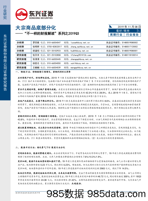 2019-11-08_策略报告_“不一样的财报解读”系列之2019Q3：大宗商品底部分化_东兴证券