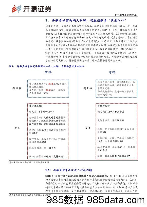 2019-11-10_策略报告_中小盘增发并购专题：再融资全方位大松绑，迎直接融资黄金时代_开源证券插图2