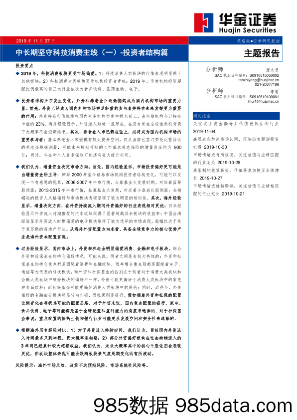 2019-11-11_策略报告_主题报告：中长期坚守科技消费主线（一）-投资者结构篇_华金证券