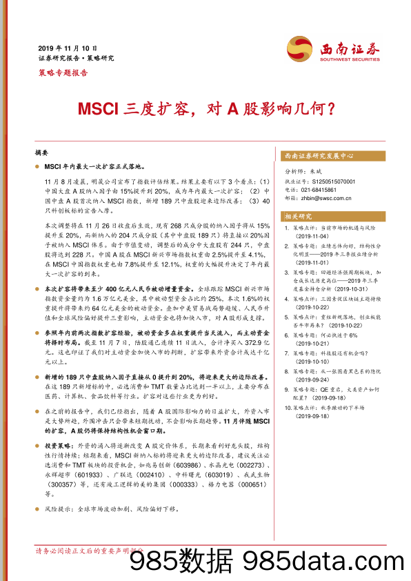 2019-11-11_策略报告_策略专题报告：MSCI三度扩容，对A股影响几何？_西南证券