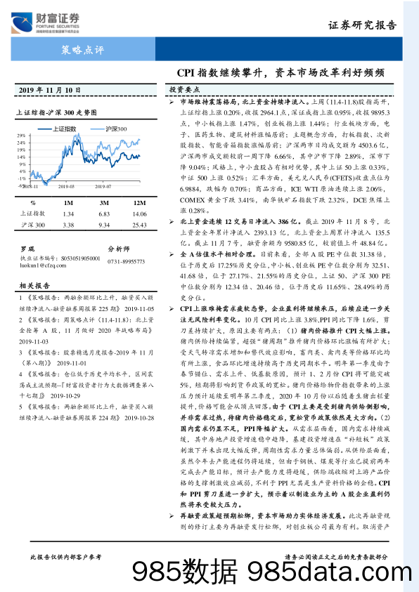 2019-11-11_策略报告_策略点评：CPI指数继续攀升，资本市场改革利好频频_财富证券