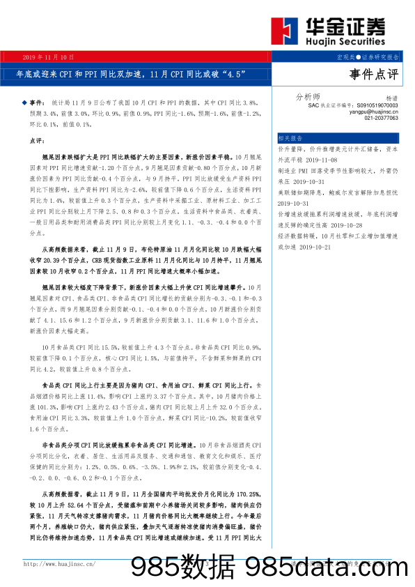 2019-11-11_策略报告_事件点评：年底或迎来CPI和PPI同比双加速，11月CPI同比或破“4.5”_华金证券