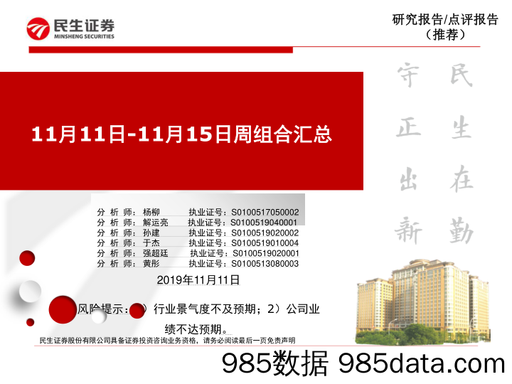 2019-11-11_策略报告_11月11日-11月15日周组合汇总_民生证券