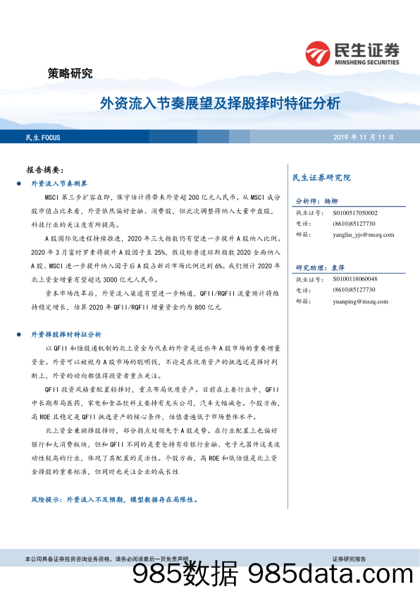 2019-11-11_策略报告_策略研究：外资流入节奏展望及择股择时特征分析_民生证券