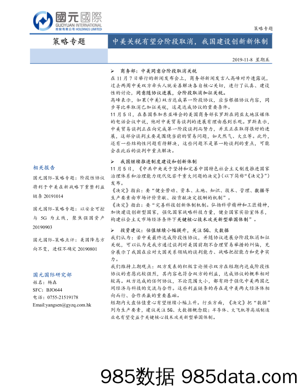 2019-11-11_策略报告_策略专题：中美关税有望分阶段取消，我国建设创新新体制_国元国际控