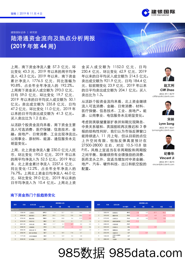 2019-11-11_策略报告_陆港通资金流向及热点分析周报（2019年第44周）_建银国际证券插图