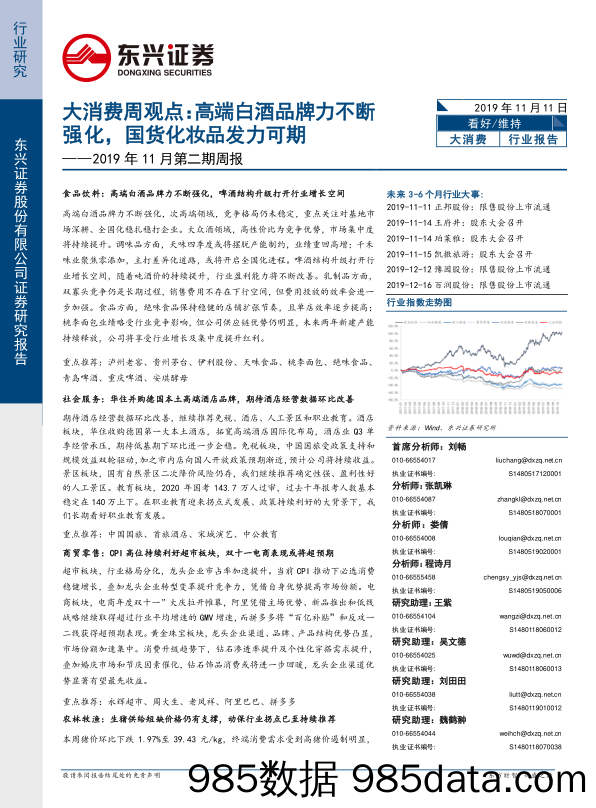 2019-11-11_策略报告_2019年11月第二期周报：大消费周观点：高端白酒品牌力不断强化，国货化妆品发力可期_东兴证券