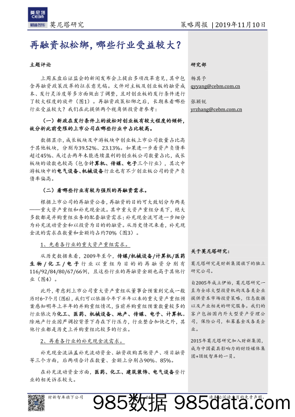 2019-11-11_策略报告_策略周报：再融资拟松绑，哪些行业受益较大？_莫尼塔投资插图