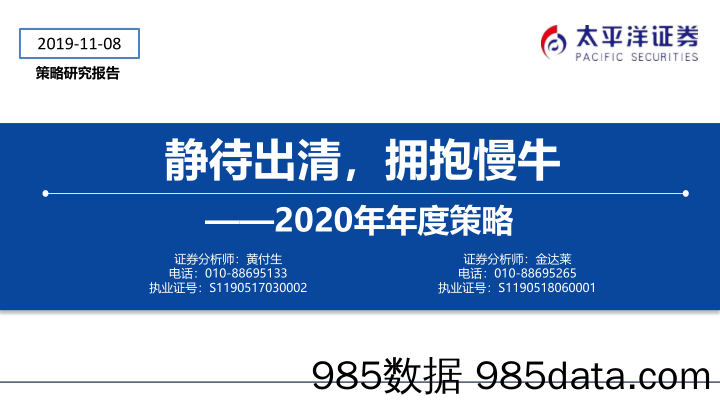 2019-11-11_策略报告_2020年年度策略：静待出清，拥抱慢牛_太平洋证券