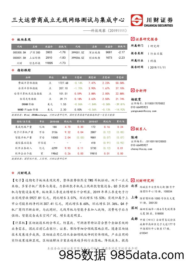 2019-11-12_策略报告_科技观察：三大运营商成立无线网络测试与集成中心_川财证券