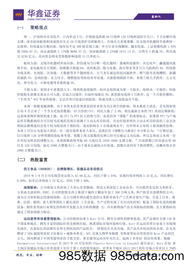 2019-11-12_策略报告_策略日报：风险未释放完_华鑫证券插图1