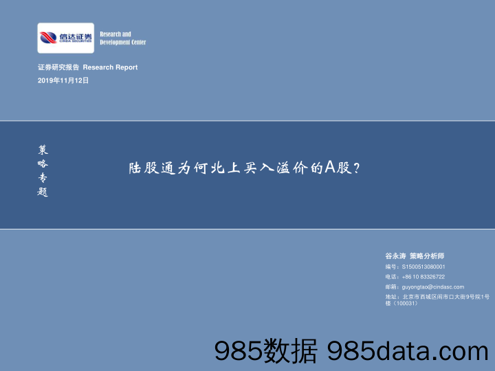 2019-11-12_策略报告_策略专题：陆股通为何北上买入溢价的A股？_信达证券