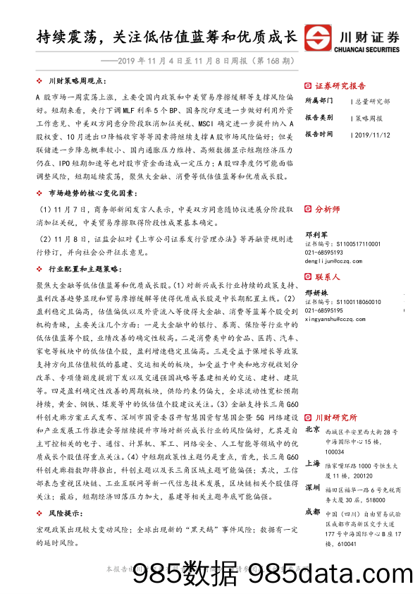 2019-11-12_策略报告_2019年11月4日至11月8日周报（第168期）：持续震荡，关注低估值蓝筹和优质成长_川财证券