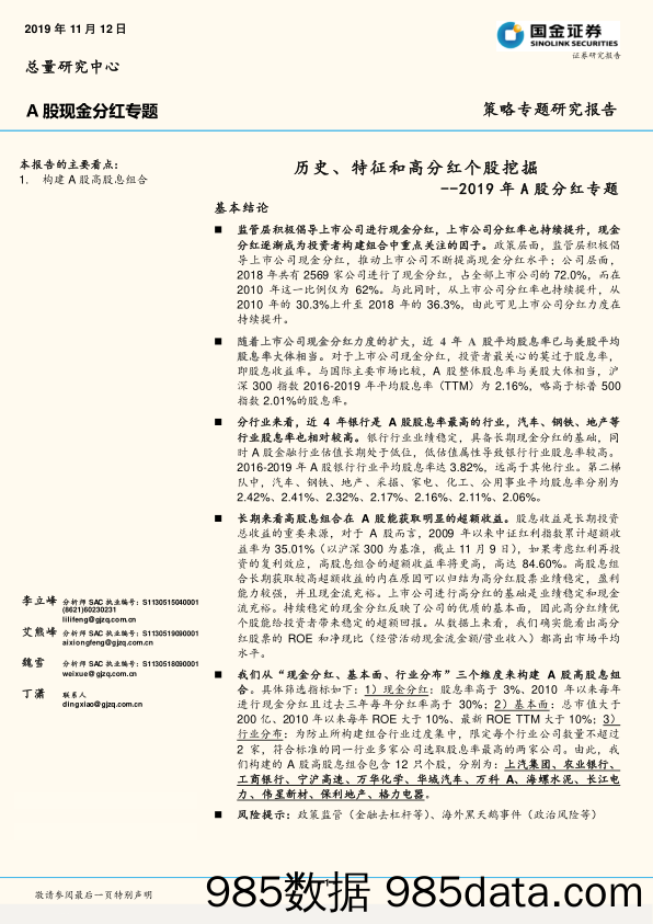 2019-11-12_策略报告_2019年A股分红专题：历史、特征和高分红个股挖掘_国金证券