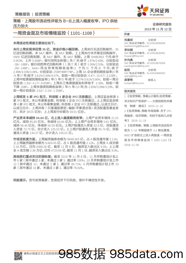 2019-11-13_策略报告_一周资金面及市场情绪监控：策略·上周股市流动性评级为B-北上流入幅度收窄，IPO供给压力加大_天风证券