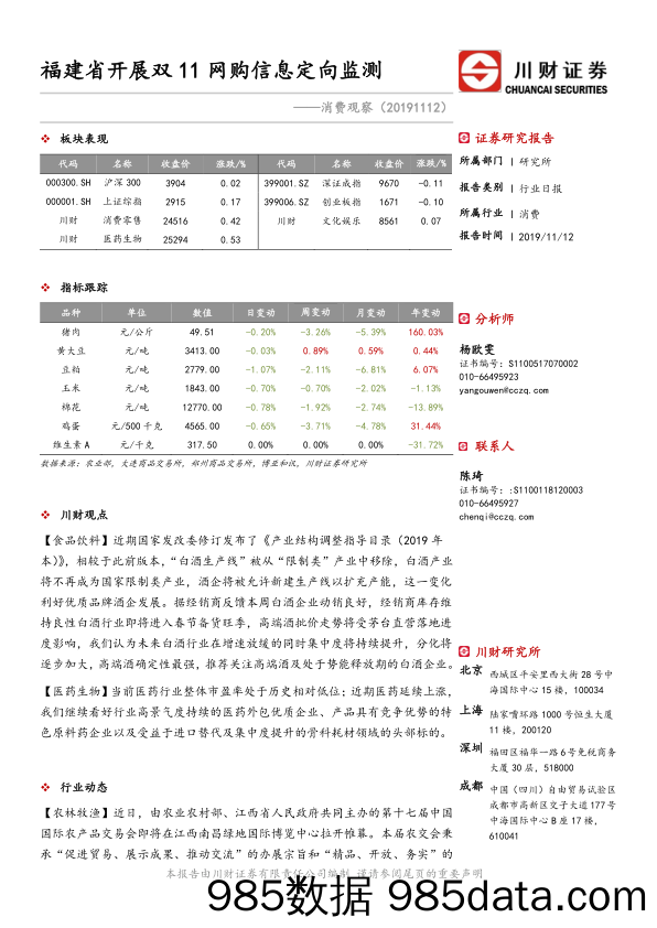 2019-11-13_策略报告_消费观察：福建省开展双11网购信息定向监测_川财证券