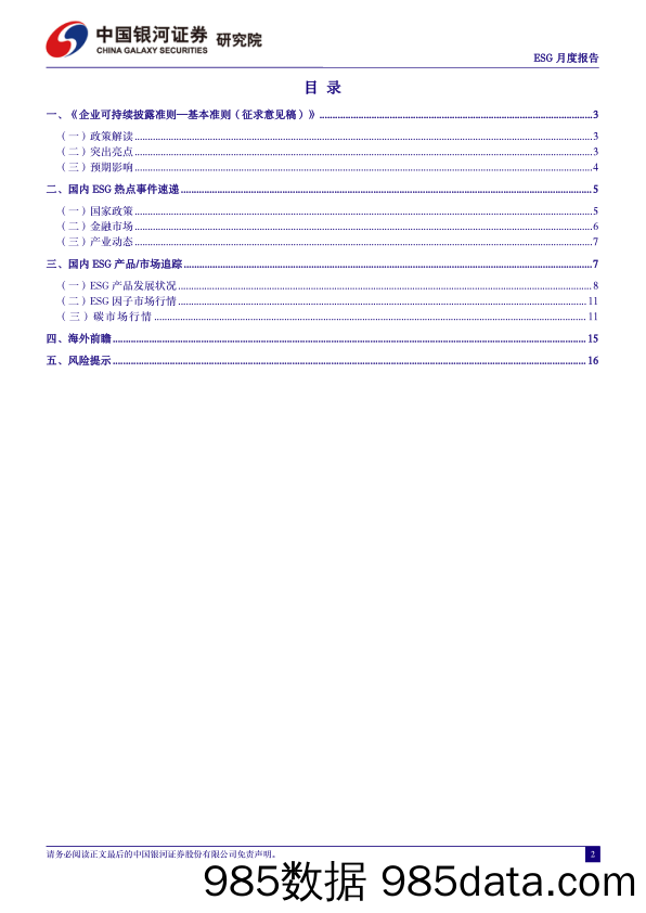 ESG月度报告(2024年5月)：企业可持续披露标准化进一步推动-240604-银河证券插图1