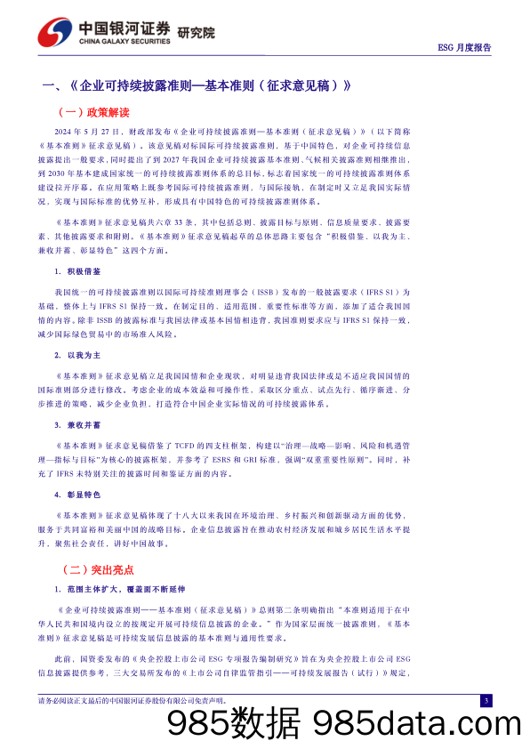 ESG月度报告(2024年5月)：企业可持续披露标准化进一步推动-240604-银河证券插图2