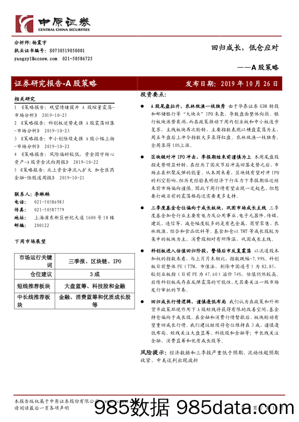 2019-11-13_策略报告_A股策略：回归成长，低仓应对_中原证券