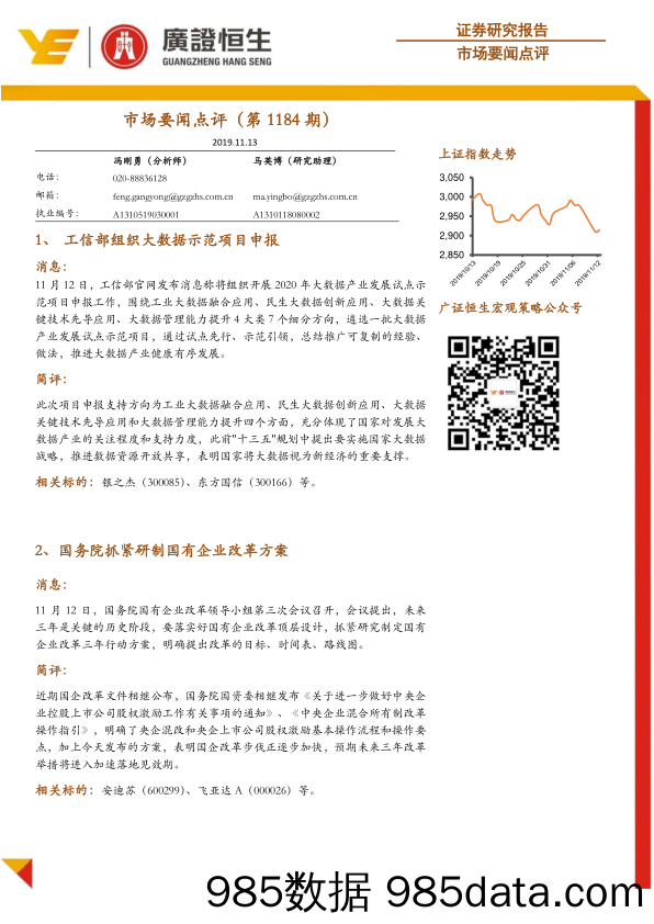 2019-11-13_策略报告_市场要闻点评（第1184期）_广州广证恒生证券研究所