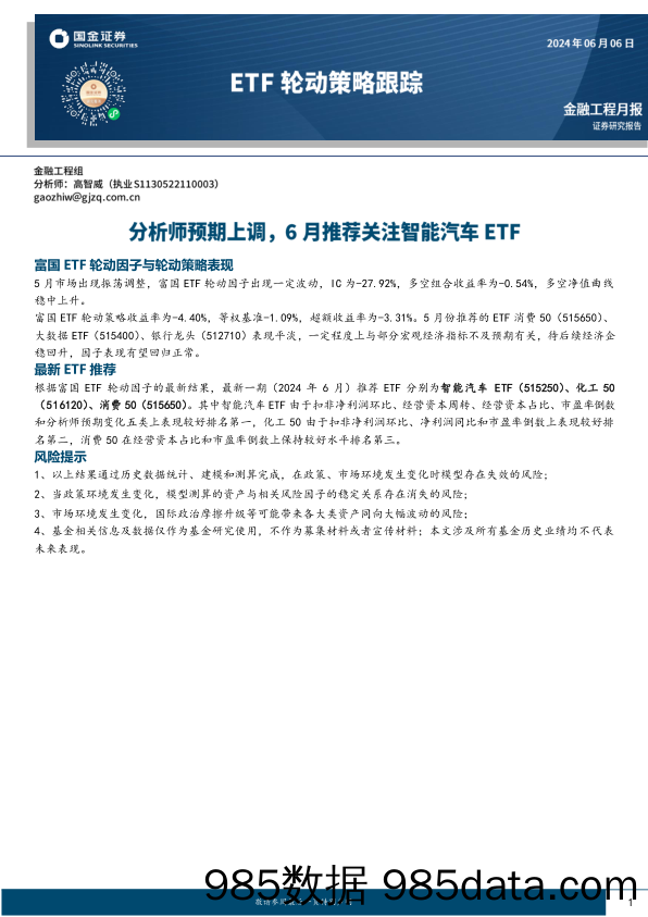 ETF轮动策略跟踪：分析师预期上调，6月推荐关注智能汽车ETF-240606-国金证券插图