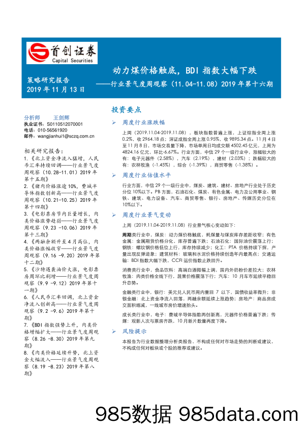 2019-11-13_策略报告_行业景气度周观察（11.04-11.08）2019年第十六期：动力煤价格触底，BDI指数大幅下跌_首创证券