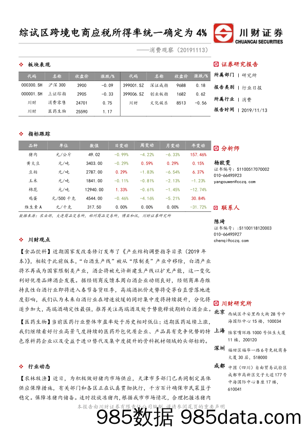 2019-11-14_策略报告_消费观察：综试区跨境电商应税所得率统一确定为4%_川财证券