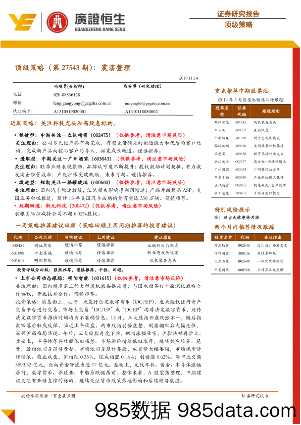 2019-11-14_策略报告_顶级策略（第27543期）：震荡整理_广州广证恒生证券研究所